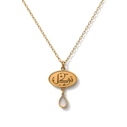 Tawakkul (Reliance) Necklace