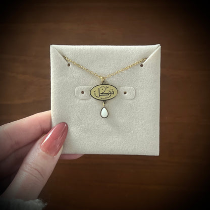 Reliance (تَوَكُّل | Tawakkul) Necklace