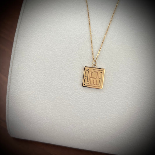 Middle Path (وسطية | Wasatiyyah) Necklace